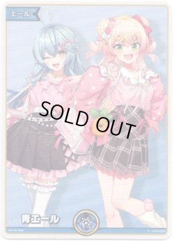 画像1: 【プロモ】青エール(雪花ラミィ＆桃鈴ねね)