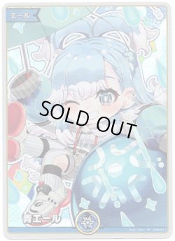 画像1: 【SY】青エール(こぼ・かなえる)