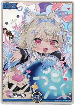 画像1: 【SY】青エール(フワワ・アビスガード)