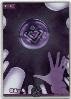 画像1: 【S】紫エール