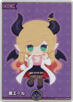 画像1: 【SY】紫エール(癒月ちょこ)