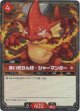 【SR】赤い怒りんぼ - シャーマンダー