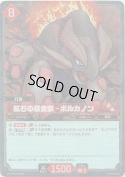 画像1: 【SR】鉱石の暴食獣 - ボルカノン