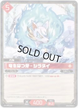 画像1: 竜を穿つ牙 - シラヌイ