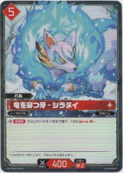 画像1: 【SR】竜を穿つ牙 - シラヌイ