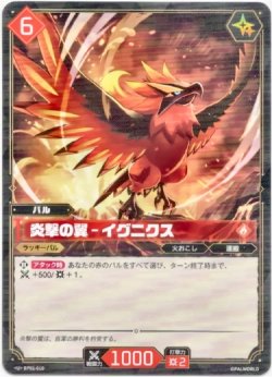 画像1: 炎撃の翼 - イグニクス