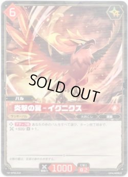画像1: 炎撃の翼 - イグニクス