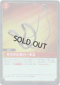 画像1: 【SR】キツネビのハーネス