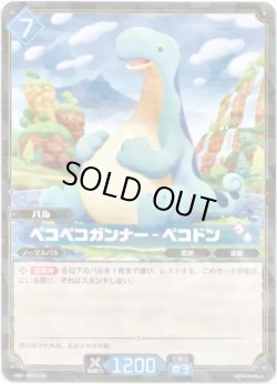画像1: ペコペコガンナー - ペコドン