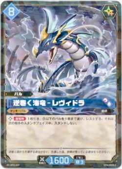 画像1: 逆巻く海竜 - レヴィドラ