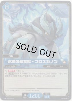画像1: 【SR】氷塊の暴食獣 - フロスカノン