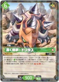 画像1: 轟く剛矛 - ドリタス
