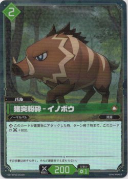 画像1: 【SR】猪突粉砕 - イノボウ