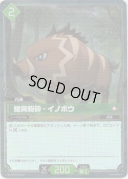 画像1: 【SR】猪突粉砕 - イノボウ