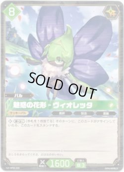 画像1: 魅惑の花形 - ヴィオレッタ