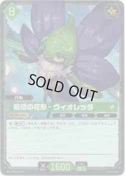 画像1: 【SR】魅惑の花形 - ヴィオレッタ