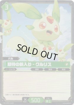 画像1: 【SR】期待の新入り - クルリス