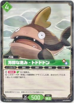 画像1: 芳醇な恵み - トドドドン