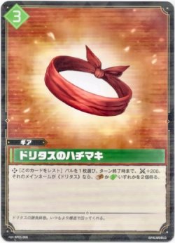 画像1: ドリタスのハチマキ