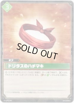 画像1: ドリタスのハチマキ