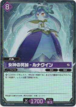 画像1: 【SR】女神の冥加 - ルナクイン