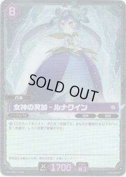 画像1: 【SR】女神の冥加 - ルナクイン
