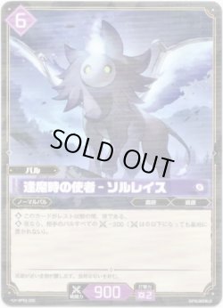 画像1: 逢魔時の使者 - ソルレイス