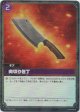 【SR】肉切り包丁