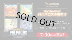 画像1: ※予約商品 7月30日発売【未開封BOX】パルパゴスの夜明け【パルワールド】