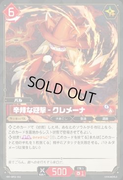 画像1: 辛辣な迎撃 - クレメーナ