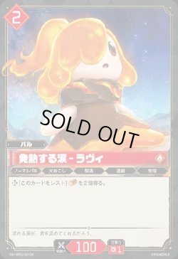 画像1: 【SR】発熱する涙 - ラヴィ