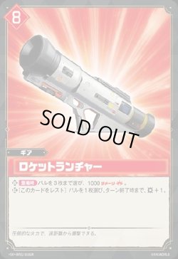 画像1: 【SR】ロケットランチャー