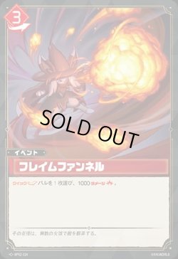 画像1: フレイムファンネル