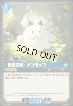 画像1: 最高記録 - ドンモップ