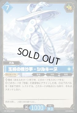 画像1: 【SR】玉絹の織り手 - シルキーヌ