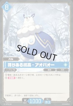 画像1: 誇りある孤高 - アオパオー