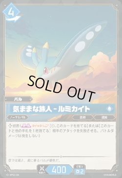 画像1: 気ままな旅人 - ルミカイト