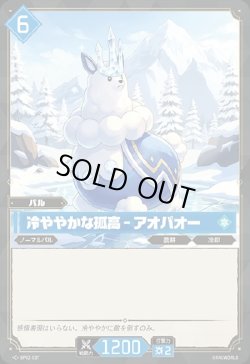 画像1: 冷ややかな孤高 - アオパオー