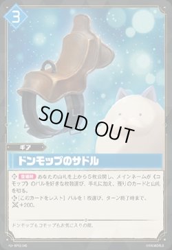 画像1: ドンモップのサドル