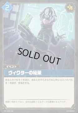 画像1: ヴィクターの秘策