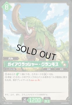 画像1: ガイアクラッシャー - グランモス
