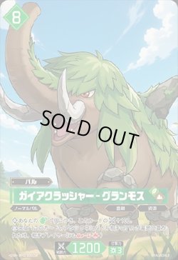 画像1: 【OSR】ガイアクラッシャー - グランモス