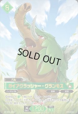 画像1: 【SP】ガイアクラッシャー - グランモス