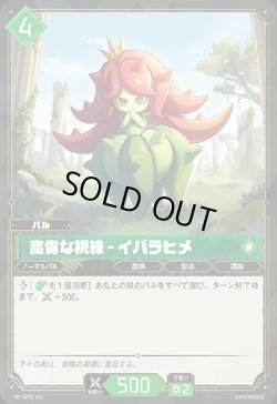 画像1: 高貴な視線 - イバラヒメ