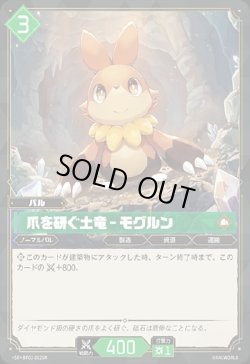 画像1: 【SR】爪を研ぐ土竜 - モグルン