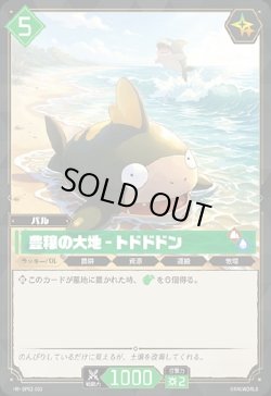 画像1: 豊穣の大地 - トドドドン