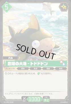 画像1: 【SR】豊穣の大地 - トドドドン