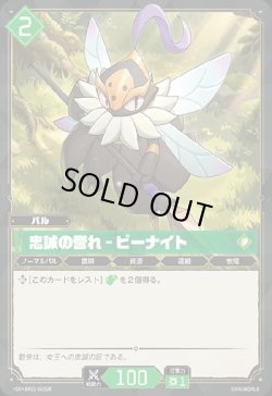 画像1: 【SR】忠誠の誉れ - ビーナイト