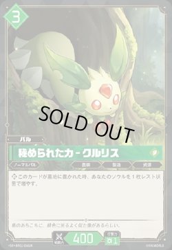 画像1: 【SR】秘められた力 - クルリス