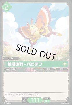 画像1: 魅惑の羽 - パピテフ